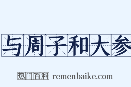 与周子和大参是什么意思的图片